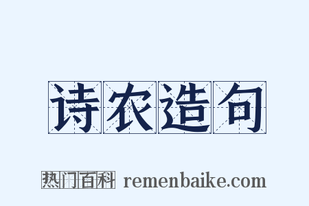 诗农造句是什么意思的图片